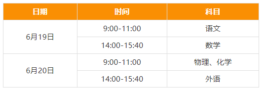 2021年天津中考考试时间：6月19日-20日